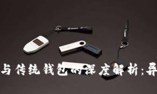 : 区块链钱包与传统钱包的深度解析：异同与选择指南
