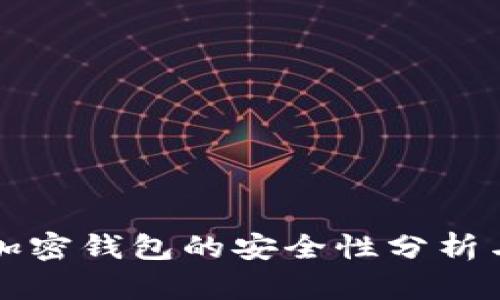 缅甸加密钱包的安全性分析与评估