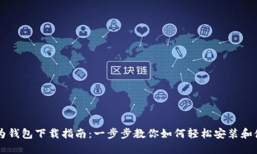 华为钱包下载指南：一步步教你如何轻松安装和使用
