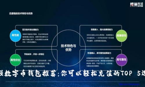 最强数字币钱包推荐：你可以轻松充值的TOP 5选择