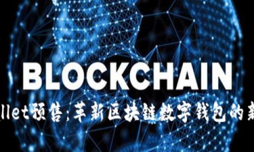 tpWallet预售：革新区块链数字钱包的新时代
