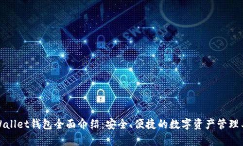 tpWallet钱包全面介绍：安全、便捷的数字资产管理工具