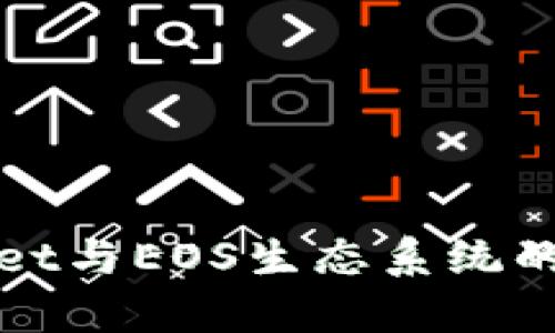 : tpWallet与EOS生态系统的深度解析