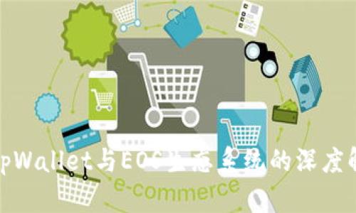 : tpWallet与EOS生态系统的深度解析