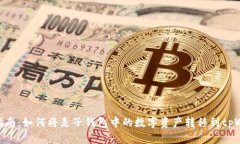 超级指南：如何将麦子钱