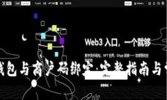 如何将数字钱包与商户码