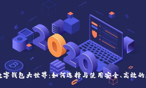 区块链数字钱包大世界：如何选择与使用安全、高效的数字钱包