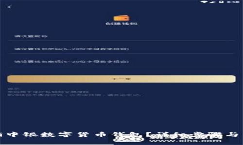 如何注销中银数字货币钱包？详细步骤与注意事项