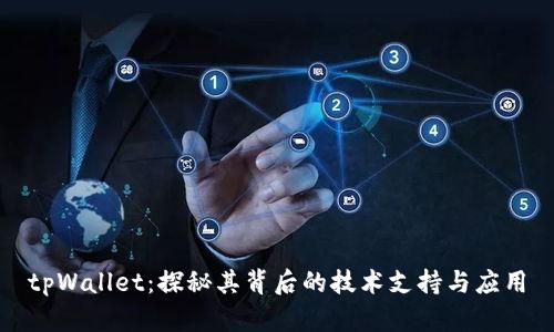 tpWallet：探秘其背后的技术支持与应用