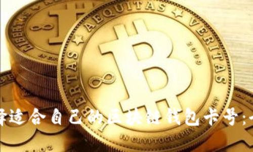 如何选择适合自己的区块链钱包卡号：全面指南