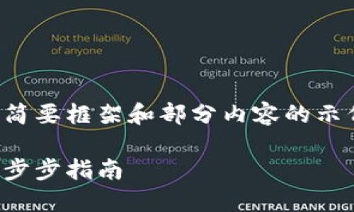 由于请求内容较长，以下是简要框架和部分内容的示例，您可以在此基础上扩展。

如何用助记词导入钱包：一步步指南