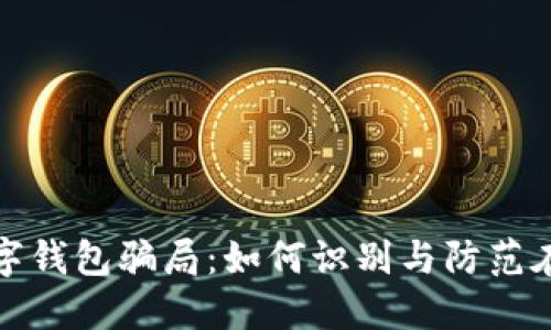 揭露数字钱包骗局：如何识别与防范在线诈骗
