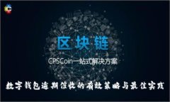 数字钱包逾期催收的有效