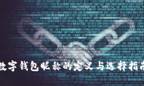 数字钱包昵称的定义与选择指南