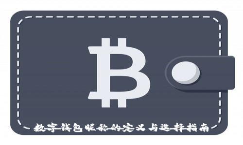 数字钱包昵称的定义与选择指南