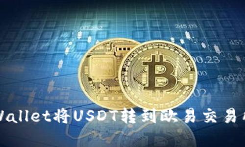 如何使用tpWallet将USDT转到欧易交易所的详细指南