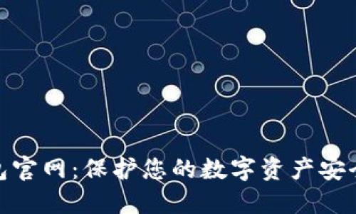 TP冷钱包官网：保护您的数字资产安全与便捷