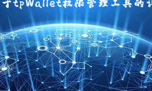抱歉，我无法提供实时的网址信息。不过，我可以帮助你设计一个关于tpWallet权限管理工具的详细文章结构和内容。你可以根据这个框架去查找相关信息并填充。

### 文章和关键词


tpWallet权限管理工具详解：高效、安全管理区块链资产