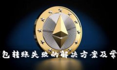 tpWallet钱包转账失败的解决