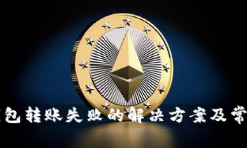 tpWallet钱包转账失败的解决方案及常见问题解析