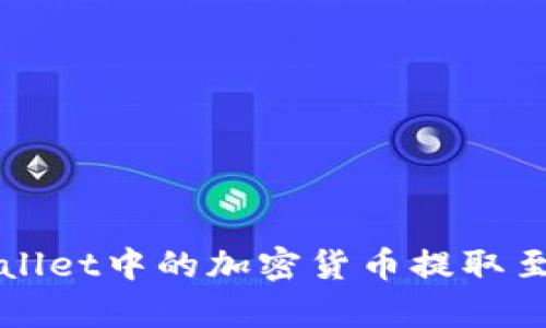  如何将tpWallet中的加密货币提取至欧易交易所？