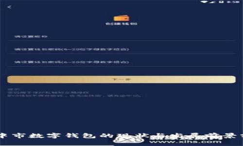 巴中市数字钱包的现状与发展前景分析