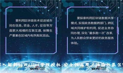 : 深入解析tpWallet管理授权：安全性与用户体验的最佳实践