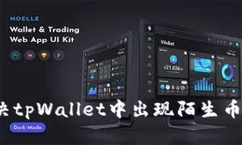 如何解决tpWallet中出现陌生币的问题？