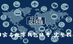如何高效找回实名数字钱