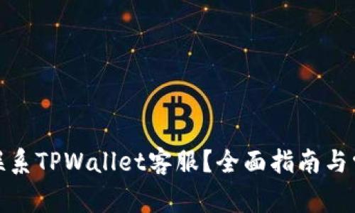 : 如何成功联系TPWallet客服？全面指南与常见问题解答