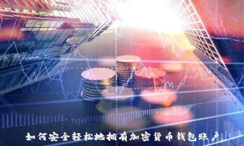   
如何安全轻松地拥有加密货币钱包账户