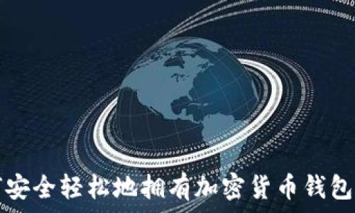   
如何安全轻松地拥有加密货币钱包账户