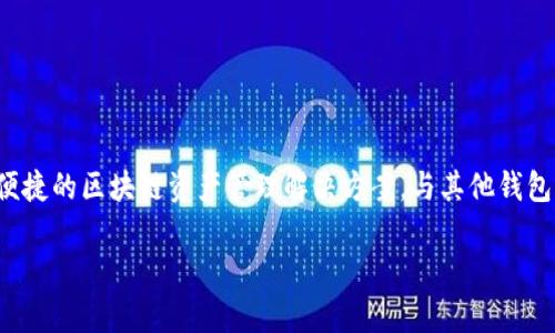 在加密货币的世界中，“TP”通常指的是“Token Pocket”，这是一款广泛使用的数字钱包应用，旨在为用户提供一个安全、便捷的区块链资产管理解决方案。与其他钱包类似，Token Pocket允许用户创建和管理多个数字钱包。接下来，我将详细介绍Token Pocket以及与之相关的一些问题。

Token Pocket是什么？如何管理多个钱包？