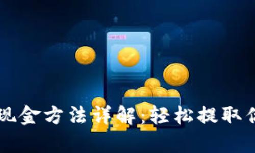 tpWallet提现金方法详解：轻松提取你的数字资产