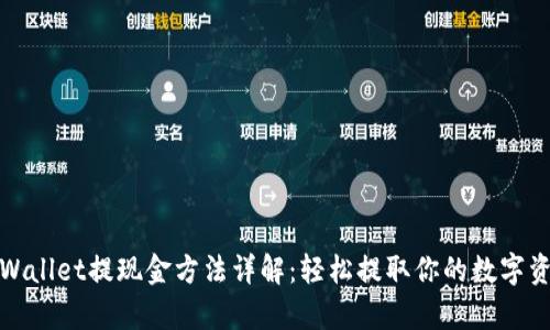 tpWallet提现金方法详解：轻松提取你的数字资产