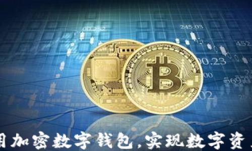 
```
如何注册并安全使用加密数字钱包，实现数字资产的安全存储和交易