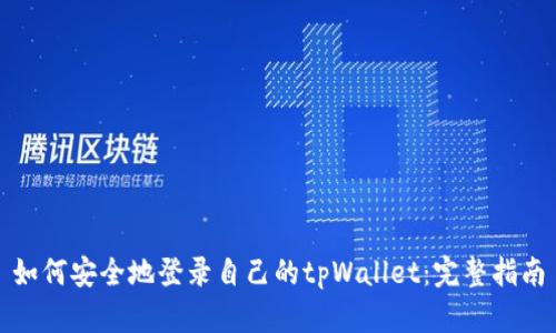 如何安全地登录自己的tpWallet：完整指南