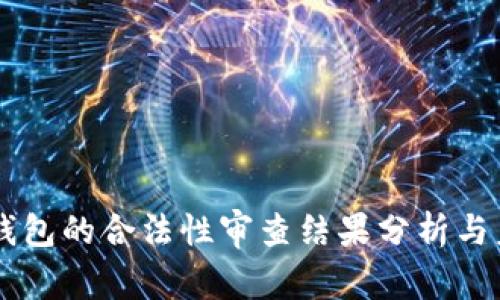 区块链钱包的合法性审查结果分析与未来展望