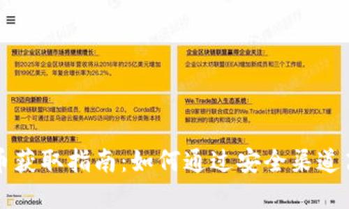 小狐狸钱包加密币获取指南：如何通过安全渠道高效获取加密资产