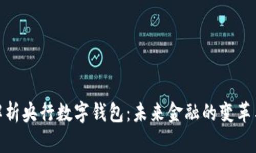 全面解析央行数字钱包：未来金融的变革与影响