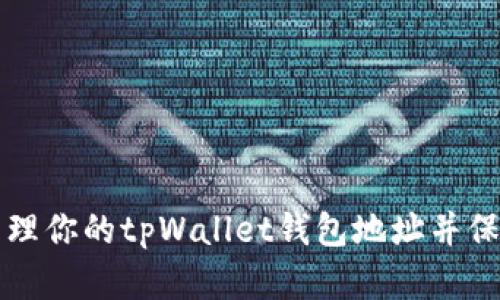 如何安全管理你的tpWallet钱包地址并保护数字资产