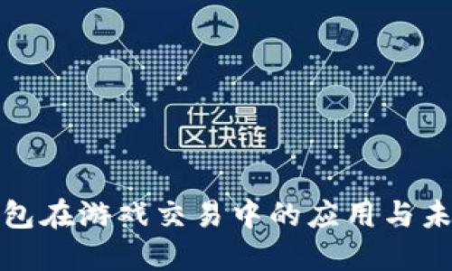 数字钱包在游戏交易中的应用与未来发展