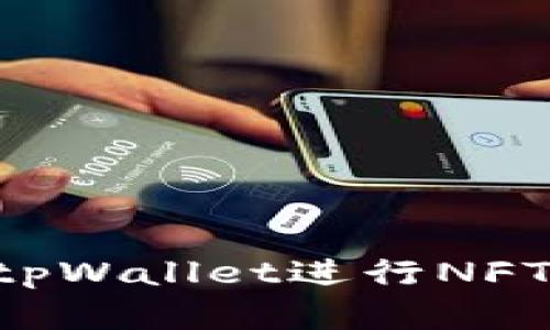 如何轻松使用tpWallet进行NFT转账：完整指南