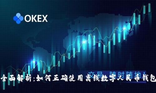 全面解析：如何正确使用离线数字人民币钱包