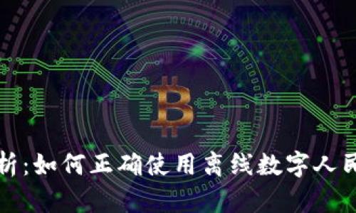 全面解析：如何正确使用离线数字人民币钱包