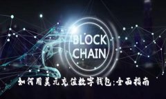 如何用美元充值数字钱包