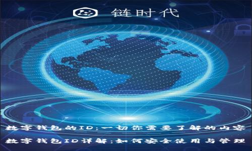 数字钱包的ID：一切你需要了解的内容

数字钱包ID详解：如何安全使用与管理