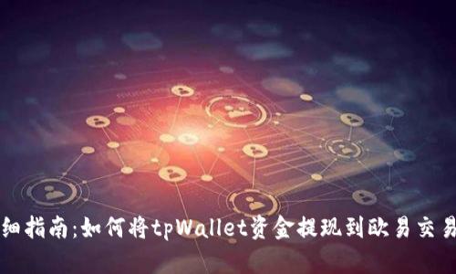 详细指南：如何将tpWallet资金提现到欧易交易所