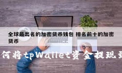 详细指南：如何将tpWallet资金提现到欧易交易所