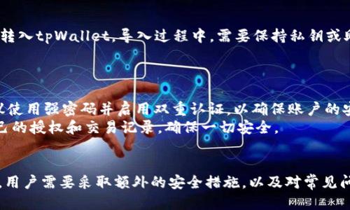 balti怎样查tpWallet授权/balti
tpWallet, 钱包授权, 区块链, 数字资产/guanjianci

引言
随着区块链技术的迅猛发展，数字资产管理逐渐成为一个重要的领域。尤其是像tpWallet这样的多链钱包，它为用户提供了便捷、安全的资产管理体验。然而，许多人对于如何查看tpWallet的授权情况并不太清楚。在本文中，我们将详细介绍tpWallet的授权查询方法及相关知识，让用户能够更加轻松地理解和管理自己的数字资产。

tpWallet概述
tpWallet是一款支持多链的数字资产钱包，它不仅能够存储多种加密货币，还具备去中心化应用（DApp）的访问功能，使得用户可以在一个平台上管理所有的数字资产。tpWallet的优势在于其用户友好的界面、安全性高和多功能性。

tpWallet的功能介绍
tpWallet不仅仅是一个普通的钱包，它还是一个功能强大的数字资产管理工具。用户可以使用tpWallet进行以下操作：
ul
    li存储和管理多种加密货币/li
    li访问去中心化应用（DApp）/li
    li进行资产的转账和交易/li
    li查看账户的授权情况/li
    li进行代币的兑换和管理/li
/ul

如何查tpWallet授权
在tpWallet中，用户可以通过几种不同的方式来查看其资产的授权情况。这些授权通常与用户在DApp中的使用权限有关，因此了解这些信息对于管理资产非常重要。

步骤一：打开tpWallet应用
首先，确保您的手机或电脑已经安装了tpWallet应用。打开应用程序，并输入您的登录信息，确保您成功登录到您的钱包账户。

步骤二：进入授权管理页面
在tpWallet的主页上，您会看到多个选项，包括资产管理、DApp浏览等。在主页上找到“设置”或“账户”选项，然后点击进入。在这里，您应该能够找到“授权管理”或“Token授权”等相关选项。

步骤三：查看具体授权
在授权管理页面中，您将看到一个列表，列出所有您授权过的DApp或合约。每项授权会显示相关的资产、授权金额以及使用情况。如果您发现某个授权已经不再使用，您也可以在这里进行撤销授权的操作。

用户需要注意的授权安全
了解如何查看tpWallet的授权情况不仅可以帮助用户管理资产，还有助于保障钱包的安全。以下是一些用户在管理授权时应注意的事项：

审查授权列表
用户应该定期查看自己的授权列表，了解哪些服务或DApp具有访问权，以及它们是否仍然是可信的。由于区块链技术的去中心化特性，一些不可靠的DApp可能会尝试获取过多的权限，用户有必要审慎评估这些权限。

及时撤销不必要的授权
对于那些不再使用的DApp或合约，建议用户及时撤销其授权。这不仅能减少信息泄露的风险，还能提高资产的安全性。在tpWallet中，用户可以非常方便地进行撤销操作。

可能的相关问题

1. 如何撤销tpWallet的授权？
撤销tpWallet的授权是一个相对简单的过程。用户首先需要在tpWallet的授权管理页面中找到需要撤销的DApp或合约，点击撤销按钮即可。撤销授权后，您将无法再通过该DApp访问您的资产。
需要注意的是，撤销授权通常不会影响您在这个DApp上的历史交易或资产仍然会保留在您的钱包中。撤销授权的主要目的是为了提高安全性，阻止潜在的风险。
此外，某些DApp可能还会提供一键撤销所有授权的功能，这对经常进行资产管理的用户来说是非常方便的。

2. tpWallet支持哪些加密货币？
tpWallet支持多种主流加密货币，包括比特币（BTC）、以太坊（ETH）、波场(TRX)等。每种加密货币都有其独特的特点和优势，而tpWallet通过支持多链操作，简化了用户管理不同资产的过程。
在使用tpWallet时，用户可以轻松进行资产存储、转账和交易，还能够在不同链上进行一系列操作，这使得tpWallet成为了一个多功能的数字资产管理工具。
用户在选择钱包时，建议查看其支持的加密货币列表，以确认其能够满足自己的需求。

3. tpWallet的安全性如何？
tpWallet非常注重用户的资产安全。首先，tpWallet采用私钥加密技术，确保用户的资产不被未经授权的访问。此外，tpWallet具备双重认证功能，在用户进行重要操作时，需要通过授权验证，进一步提升了安全性。
同时，tpWallet也会定期进行安全性检查及漏洞修复，确保用户在使用过程中的信息安全。在选择数字资产钱包时，安全性往往是用户最关心的问题之一。
但仍然建议用户在使用tpWallet时注意以下几点：定期检查授权，开启双重认证，保持应用程序的更新，确保设备的安全。

4. 是否可以导入其他钱包到tpWallet？
tpWallet支持多种导入功能，用户可以将其他钱包中的资产导入tpWallet。通过私钥或助记词的导入功能，用户可以将现有的数字资产方便地转入tpWallet。导入过程中，需要保持私钥或助记词的安全，避免信息泄露。
另外，具体的导入步骤可能因钱包类型而异，建议用户在使用前查看tpWallet的官方指导说明，以确保顺利完成导入操作。

5. 如何保障tpWallet的隐私和安全？
保障tpWallet的隐私与安全，用户需要采取一些措施。首先，务必保管好您的私钥和助记词，除了在熟悉的设备上输入，切勿随意泄露。其次，建议使用强密码并启用双重认证，以确保账户的安全。如果可能，用户可以考虑使用硬件钱包等更为安全的存储方式。
除了个人安全措施外，tpWallet本身还具备多种安全防护机制，如交易确认、风险提示等，帮助用户规避可能的安全风险。用户需要定期审查自己的授权和交易记录，确保一切安全。

结论
了解和查询tpWallet的授权情况是管理数字资产的重要组成部分。通过掌握授权的基本查看方法，用户可以更好地保护自己的资产。与此同时，用户需要采取额外的安全措施，以及对常见问题的了解，确保在区块链世界中的安全与隐私。希望本文能对您使用tpWallet有所帮助！